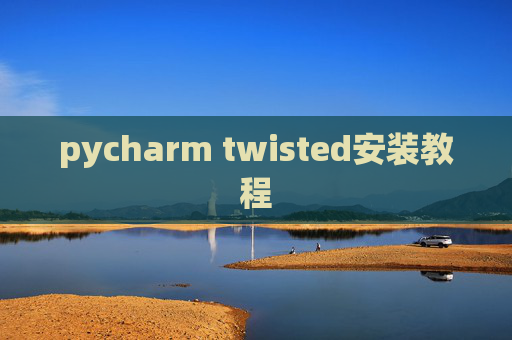 pycharm twisted安装教程