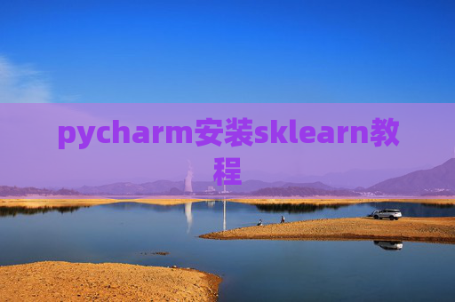 pycharm安装sklearn教程