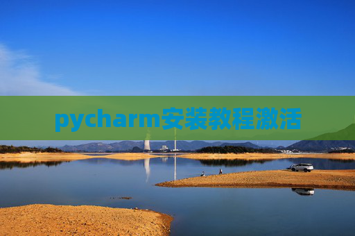 pycharm安装教程激活