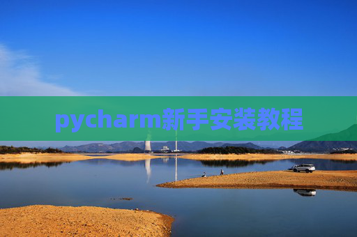 pycharm新手安装教程