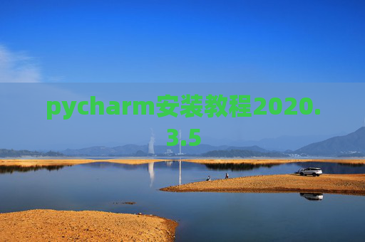 pycharm安装教程2020.3.5