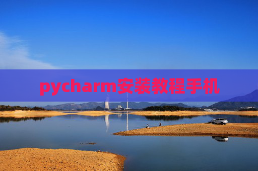 pycharm安装教程手机